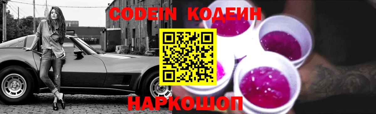 Кодеин Purple Drank  Вход с VPN  Минеральные Воды 